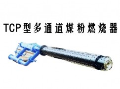 中江县TCP型多通道煤粉燃烧器